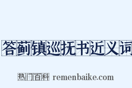 答蓟镇巡抚书近义词是什么意思的图片